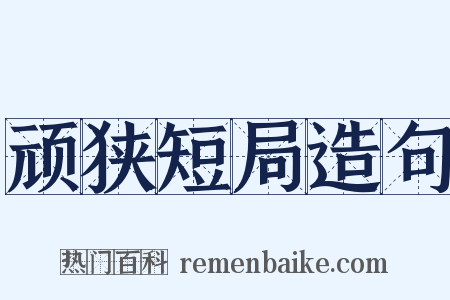 顽狭短局造句是什么意思的图片